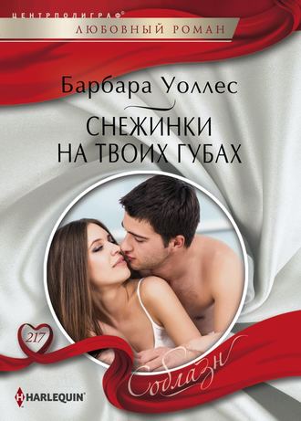 Обложка книги «Снежинки на твоих губах»