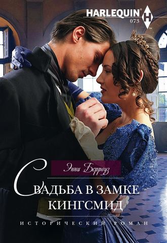 Обложка книги «Свадьба в замке Кингсмид»