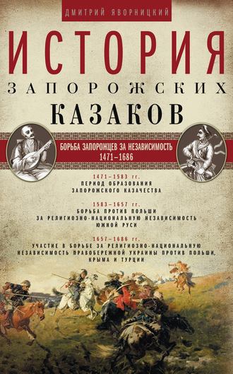 Обложка книги «История запорожских казаков. Борьба запорожцев за независимость. 1471–1686. Том 2»