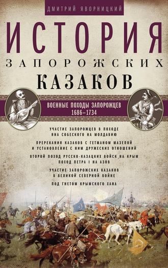Обложка книги «История запорожских казаков. Военные походы запорожцев. 1686–1734. Том 3»