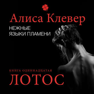 Обложка книги «Нежные языки пламени. Лотос»