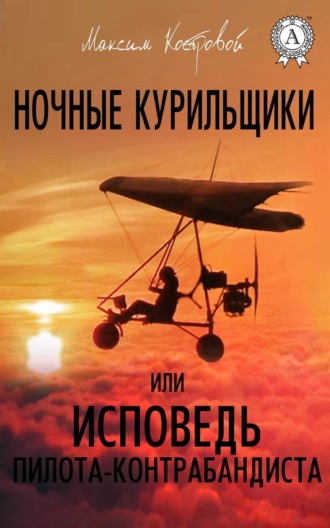 Обложка книги «Ночные курильщики, или Исповедь пилота-контрабандиста»
