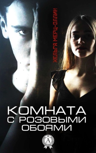 Обложка книги «Комната с розовыми обоями»