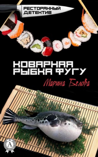 Обложка книги «Коварная рыбка фугу»