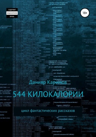 Обложка книги «544 килокалории. Сборник рассказов»