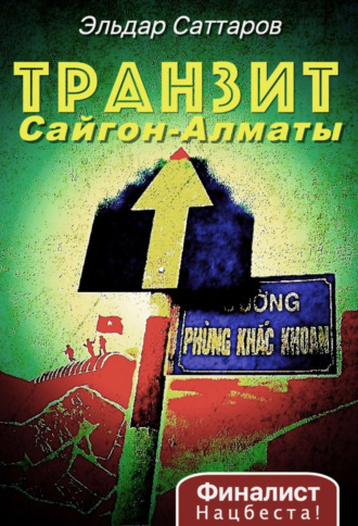 Обложка книги «Транзит Сайгон – Алматы»