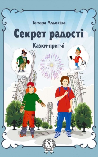 Обложка книги «Секрет радості»