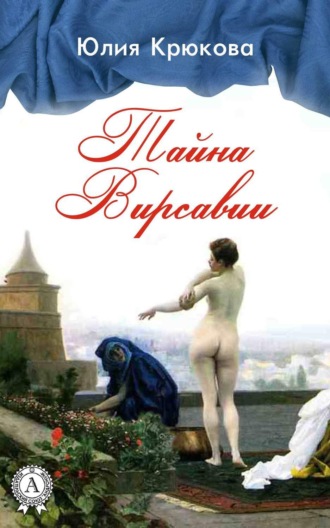 Обложка книги «Тайна Вирсавии»