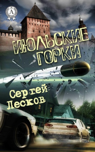 Обложка книги «Июльские горки»