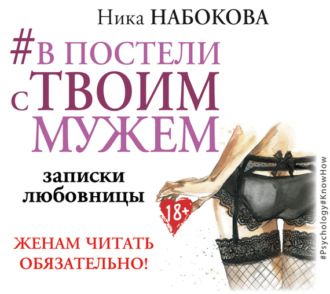 Обложка книги «#В постели с твоим мужем. Записки любовницы. Женам читать обязательно!»