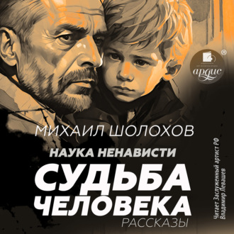 Обложка книги «Наука ненависти. Судьба человека»