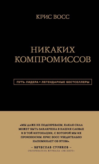 Крис Восс. Никаких компромиссов. Беспроигрышные переговоры с экстремально высокими ставками. От топ-переговорщика ФБР