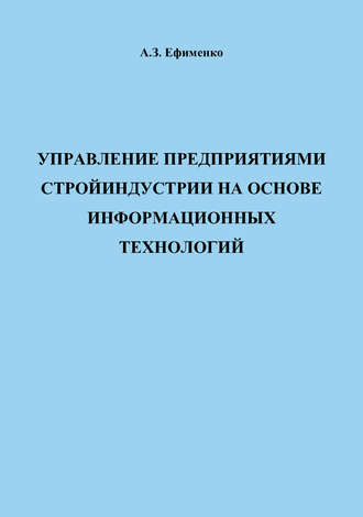 А. З. Ефименко. Управление предприятиями стройиндустрии на основе информационных технологий