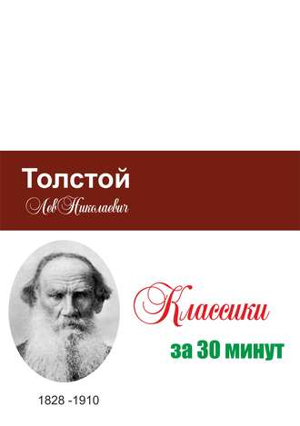 Обложка книги «Толстой за 30 минут»