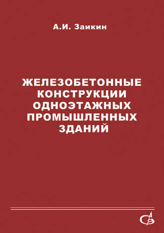 А. И. Заикин. Железобетонные конструкции одноэтажных промышленных зданий