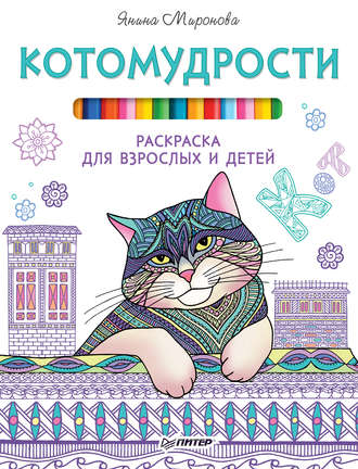 Янина Миронова. Котомудрости. Раскраска для взрослых и детей