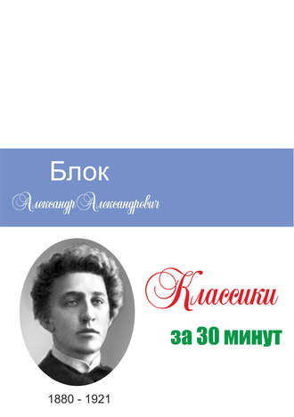 Группа авторов. Блок за 30 минут