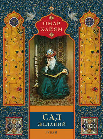 Обложка книги «Сад желаний. Рубаи»
