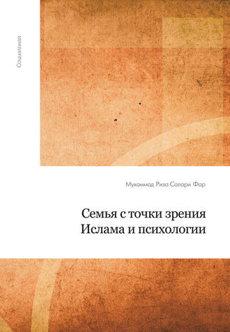 Обложка книги «Семья с точки зрения Ислама и психологии»