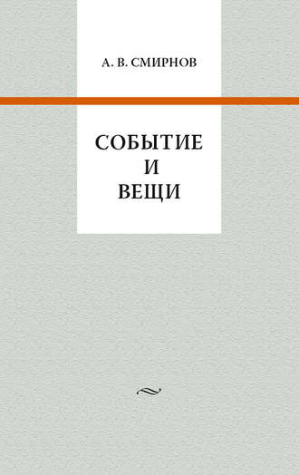 Обложка книги «Событие и вещи»