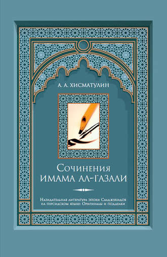 А. А. Хисматулин. Сочинения имама ал-Газали