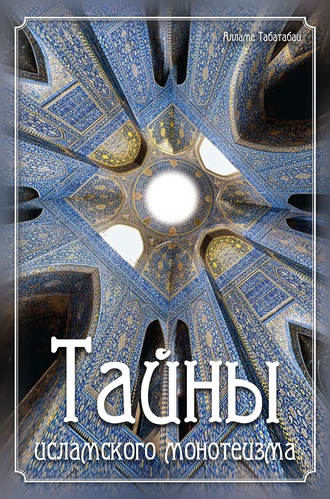 Обложка книги «Тайны исламского монотеизма»