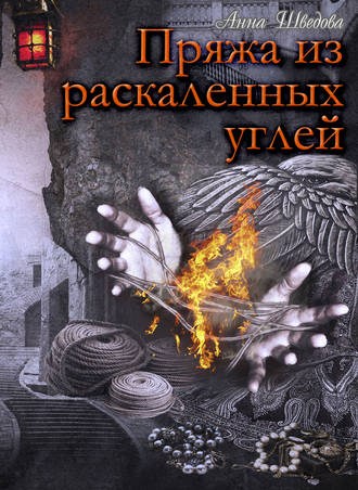 Обложка книги «Пряжа из раскаленных углей»