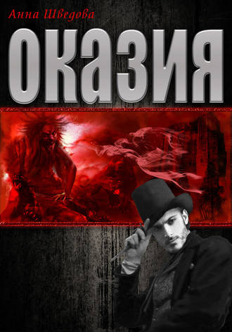 Обложка книги «Оказия»