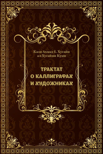 Обложка книги «Трактат о каллиграфах и художниках»