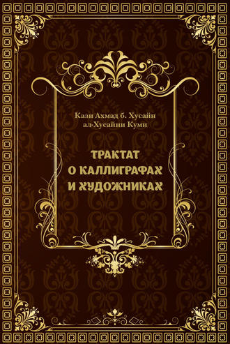 Кази Ахмад б. Хусайн ал-Хусайни Куми. Трактат о каллиграфах и художниках