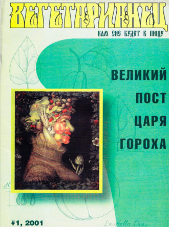Обложка книги «Журнал «Вегетарианец» №1/2001»