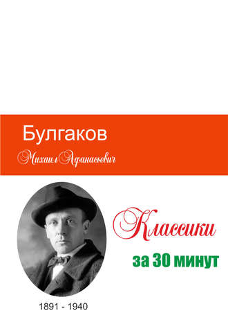 Обложка книги «Булгаков за 30 минут»