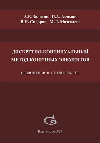 В. Н. Сидоров. Дискретно-континуальный метод конечных элементов. Приложения в строительстве