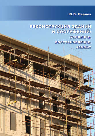 Ю. В. Иванов. Реконструкция зданий и сооружений: усиление, восстановление, ремонт