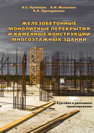 А. Н. Малахова. Железобетонные монолитные перекрытия и каменные конструкции многоэтажных зданий. Курсовое и дипломное проектирование