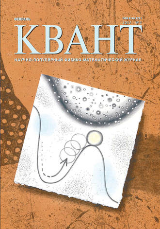 Обложка книги «Квант. Научно-популярный физико-математический журнал. №02/2017»