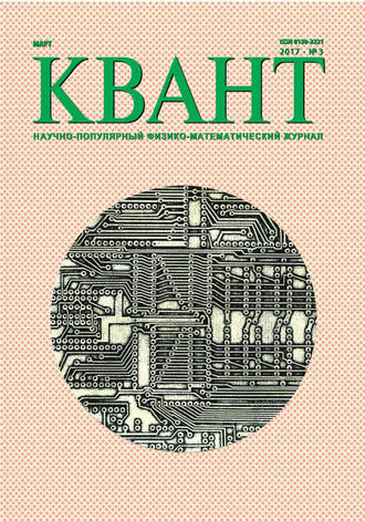 Обложка книги «Квант. Научно-популярный физико-математический журнал. №03/2017»