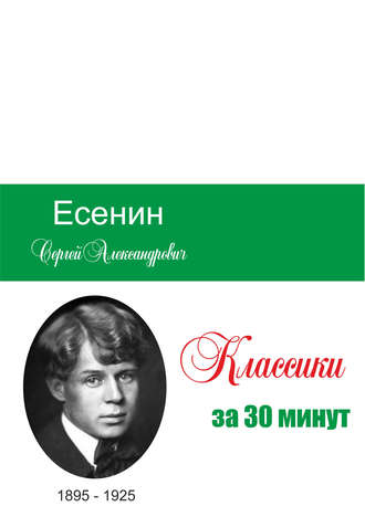 Обложка книги «Есенин за 30 минут»