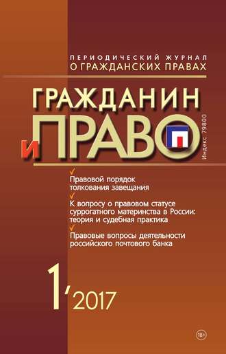 Обложка книги «Гражданин и право №01/2017»