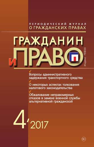 Обложка книги «Гражданин и право №04/2017»