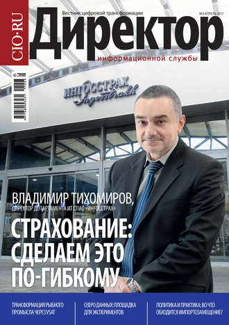 Обложка книги «Директор информационной службы №03/2017»