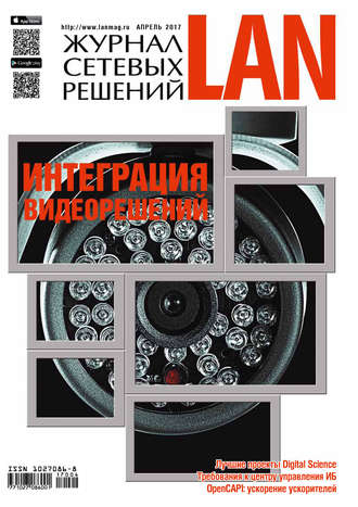 Обложка книги «Журнал сетевых решений / LAN №04/2017»