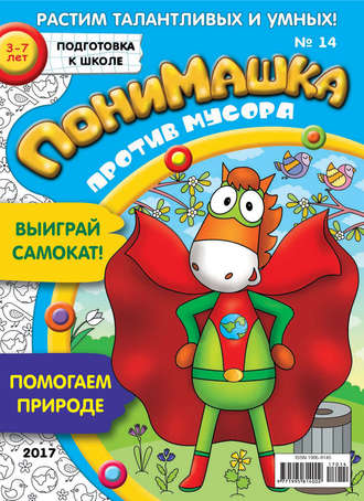 Обложка книги «ПониМашка. Развлекательно-развивающий журнал. №14/2017»
