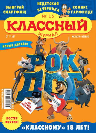 Обложка книги «Классный журнал №15/2017»