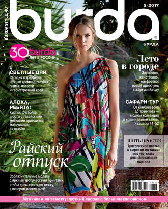 Обложка книги «Burda №05/2017»