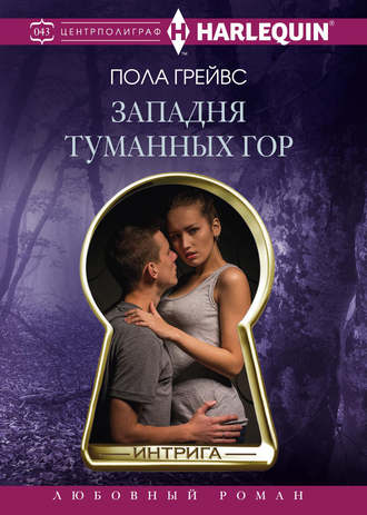 Обложка книги «Западня Туманных гор»