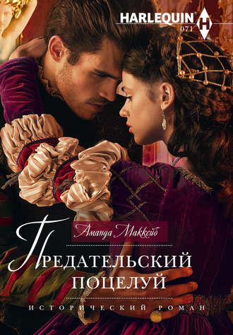 Обложка книги «Предательский поцелуй»