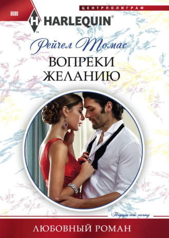 Обложка книги «Вопреки желанию»