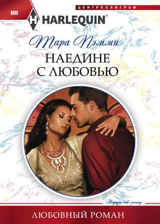 Обложка книги «Наедине с любовью»