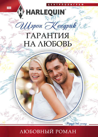 Обложка книги «Гарантия на любовь»